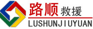 镇康道路救援